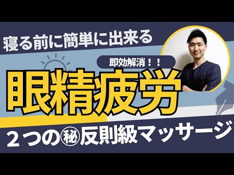 「眼精疲労」が即効解消する反則級マッサージ【眼精疲労 マッサージ 寝る前】【大阪府東大阪市　整体院望夢〜のぞむ〜