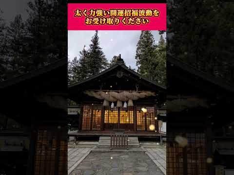 【10秒参拝】 幸福の共有　#開運祈願 #開運波動#パワースポット