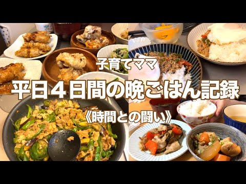 【平日４日間の晩ごはん記録】子育ての合間に作る晩ごはん / ３歳児と０歳児とのくらし