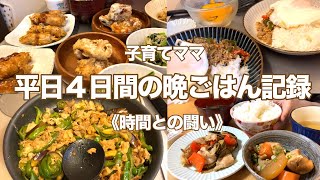 【平日４日間の晩ごはん記録】子育ての合間に作る晩ごはん / ３歳児と０歳児とのくらし