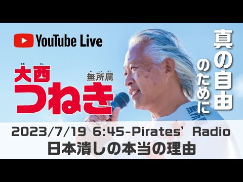 「日本潰しの本当の理由」大西つねきのパイレーツラジオ2.0（Live配信2023/07/19）