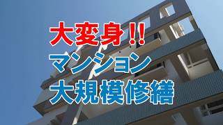 築26年・完全補修のマンション大規模修繕工事