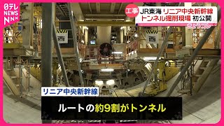 【初公開】リニア中央新幹線、トンネル掘削工事の現場  JR東海 #鉄道ニュース