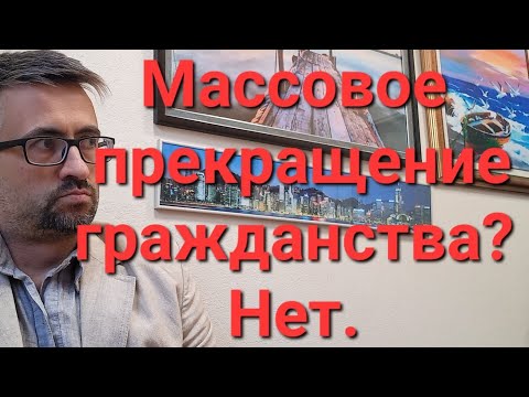 Массовое прекращение гражданства. Кого коснется новый закон?