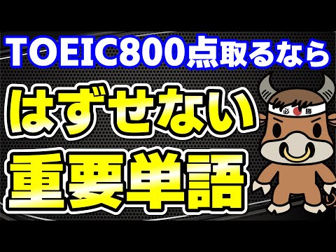 【TOEIC800点対策】この10個の英単語すぐにわかりますか⑳