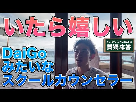 【職業】信頼されるカウンセラーへの道【メンタリストDaiGo】