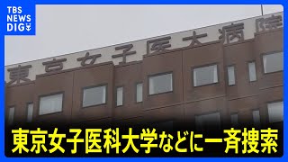 【速報】東京女子医科大学などに一斉捜索　同窓会組織が勤務実態ない職員に給与支払っていた特別背任の疑い　警視庁｜TBS NEWS DIG