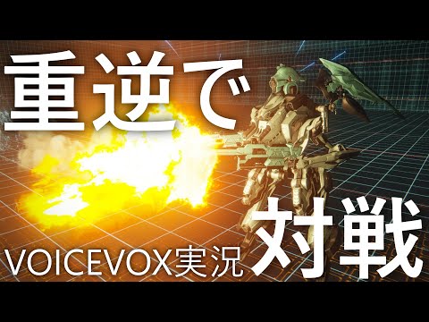 【アーマード・コア6】お気に入りの重逆で対戦【VOICEVOX実況】