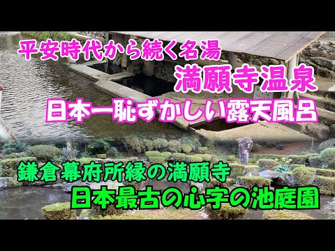 【ひろじぃの気まま旅】歴史ある満願寺温泉を歩く　日本一恥ずかしい露天風呂、日本最古の庭園がある鎌倉幕府所縁の満願寺など