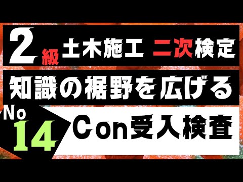 【コンクリートの受入検査】を記憶に刻み込む　２級土木施工管理技士二次検定突破のためのすき間時間を有効活用したアウトプット重視の学習方法