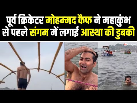 UP News: गंगा नदी में Mohammad Kaif ने डुबकी लगाई, अबे इसी यमुना जी में तो तैरना सीखा है |Prayagraj