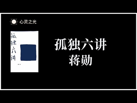 《孤独六讲》 蒋勋| 心理学 | 有声书 | 听书