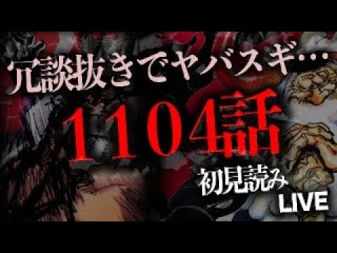 １１０４話を読む【ワンピース　ネタバレ】