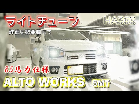 (5MT)  85馬力仕様 アルトワークス  フル加速 (ライトチューン)  エンジン始動   SUZUKI ALTO WORKS