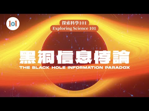 【探索科學101 – 黑洞信息悖論】 【Exploring Science 101 - The Black Hole Information Paradox】