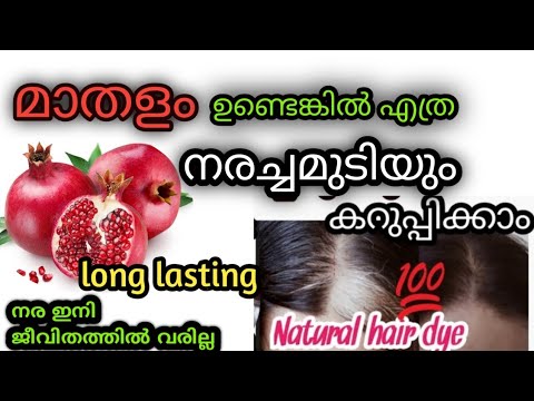 നരച്ച മുടി മാസങ്ങളോളം കറുപ്പായിരിക്കാൻ മാതളത്തിൻ്റെ തൊലി ഇങ്ങനെ ഉപയോഗിച്ചാൽ മതി