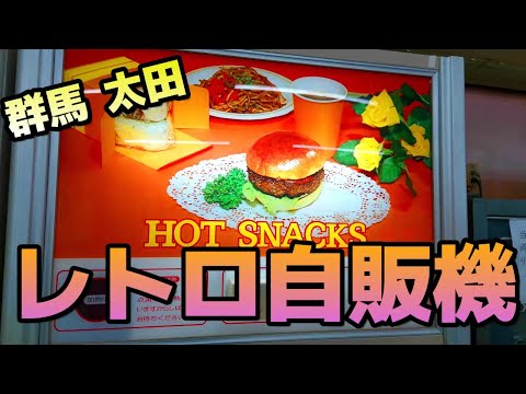 【秘境群馬】レトロ自販機巡り２