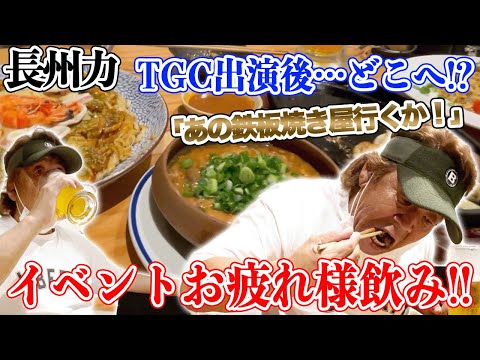 【お好み焼き屋】長州力は疲れた時は炒飯にソースをかける【TGC打ち上げ】