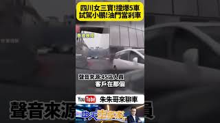 四川樂山也有三寶駕駛 女子試駕小鵬P7+ 誤把電門當剎車 衝破柵欄撞向4S店 五輛新車遭波及 這下至少賠上百萬人民幣【#朱朱哥來聊車】 ‪@中天車享家CtiCar  ‬#抖音 #shorts