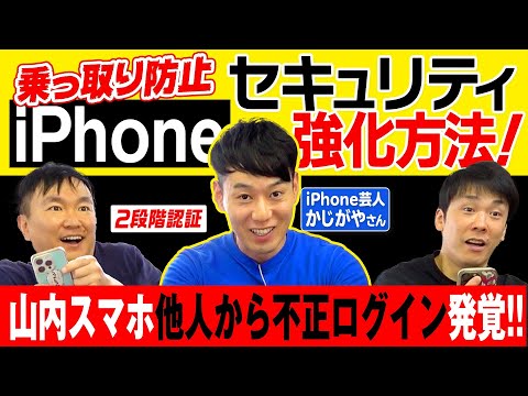 【iPhoneセキュリティ】かまいたちがiPhone芸人かじがや君に相談していたら山内スマホに他者からの不正ログインが発覚！