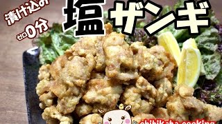 簡単で旨すぎ！北海道名物 塩ザンギ（塩唐揚げ）How to Make sio-zangi karaage Hokkaido#82