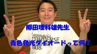 青色発光ダイオードって何？柳田理科雄先生が解説！！