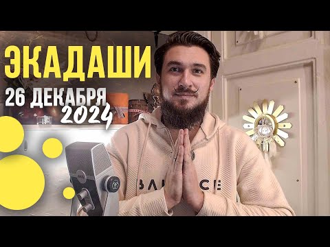 Экадаши 26 декабря - КАК ПРОВЕСТИ И ПОЛУЧИТЬ БЛАГО - Кир Сабреков (Атам Пракаш) 2024