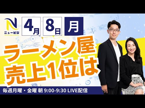 4月8日（月）9:00【ニュービジ第2回】ラーメン屋売上1位は○○屋？○○堂？