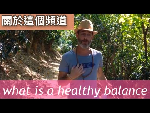 關於這個頻道 What is “A Healthy Balance”?