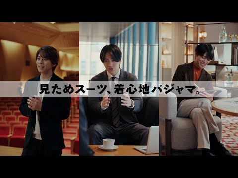 【AOKI】timeleszさん出演 パジャマスーツCM「TRY！Pajama SUITS」篇 15秒