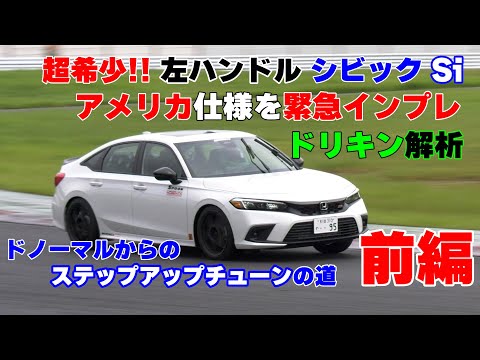 【公式】土屋圭市、シビック Si アメリカ仕様 スプーンカスタマイズ！america civic si fl1 fe1 honda spoon custom