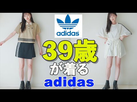 【３９歳アラフォーが着る】adidasが可愛すぎるからみんな見て！