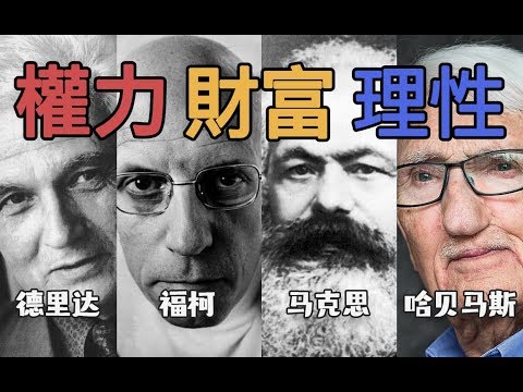 呵人類，妳對【權利財富】一無所知！| 近現代哲學亂談完結篇