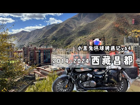 2014背包独游西藏最后一站，2024摩旅重返昌都 After 10 years back to Chagndu Tibet