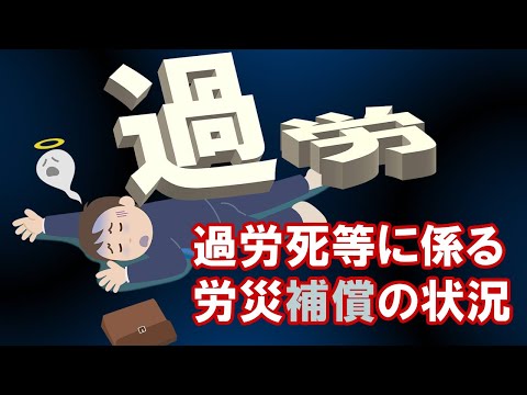 【社労士解説】過労死等に係る労災補償の状況