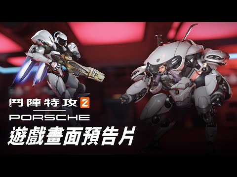 鬥陣特攻2 | 保時捷 | 遊戲畫面預告片