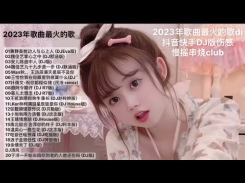 2023年歌曲最火的歌di抖音快手DJ版伤感慢摇串烧club