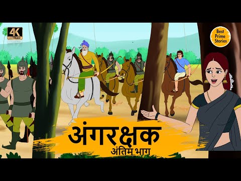 अंगरक्षक 4 - HINDI STORIES 4K - HINDI STORIES - BEST PRIME STORIES - BEST KAHANI