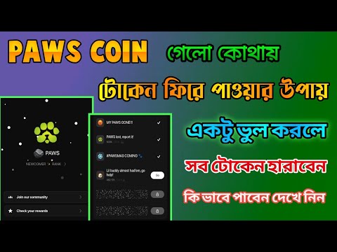 paws coin চলে যাওয়ার কারণ | paws coin not showing | paws new update