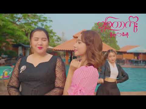 ချစ်တာကိုး-နိုရာ&မီကို(MV Teaser)