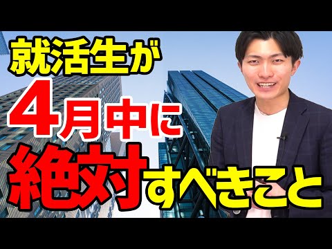 【4月】就活生が今月中に必ずすべきことを解説します