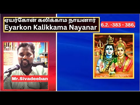 ஏயர்கோன் கலிக்காமநாயனார் புராணம் -383 - 386,  Eyarkon Kalikkama Nayanar, Mr.Sivadeeban