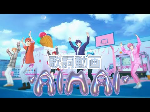 AIMAI／すとぷりの歌詞動画【重大告知あり】