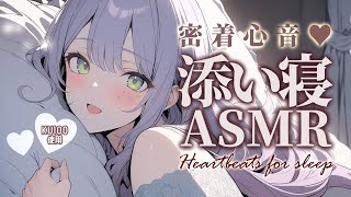 【ASMR/KU100】吐息を感じる近距離の添い寝で寝かしつけ♡囁き/Heartbeat/Whispering【沙汰ナキア/睡眠導入】