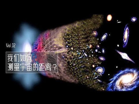 宇宙究竟有多大？我們如何測量宇宙中的距離？