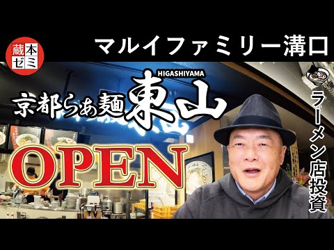 【オープン】「京都らぁ麺 東山」マルイファミリー溝口にオープン！