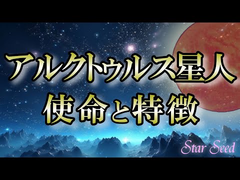 【使命】平和主義で癒しのスターシード｜アルクトゥルス星人の使命と特徴とは？【Arcturus】