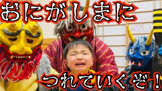 【鬼襲来】わるい子は！鬼ヶ島につれて行くからな！