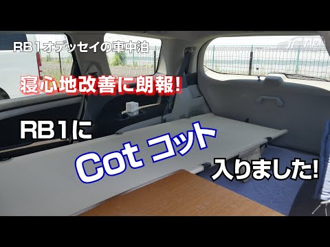 車中泊の快適化RB1にコット入りました  RB1オデッセイの車中泊