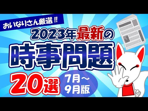 【時事問題】2023年7月～9月版「最新 時事問題」20選｜就活・転職